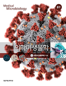 의학미생물학 8판