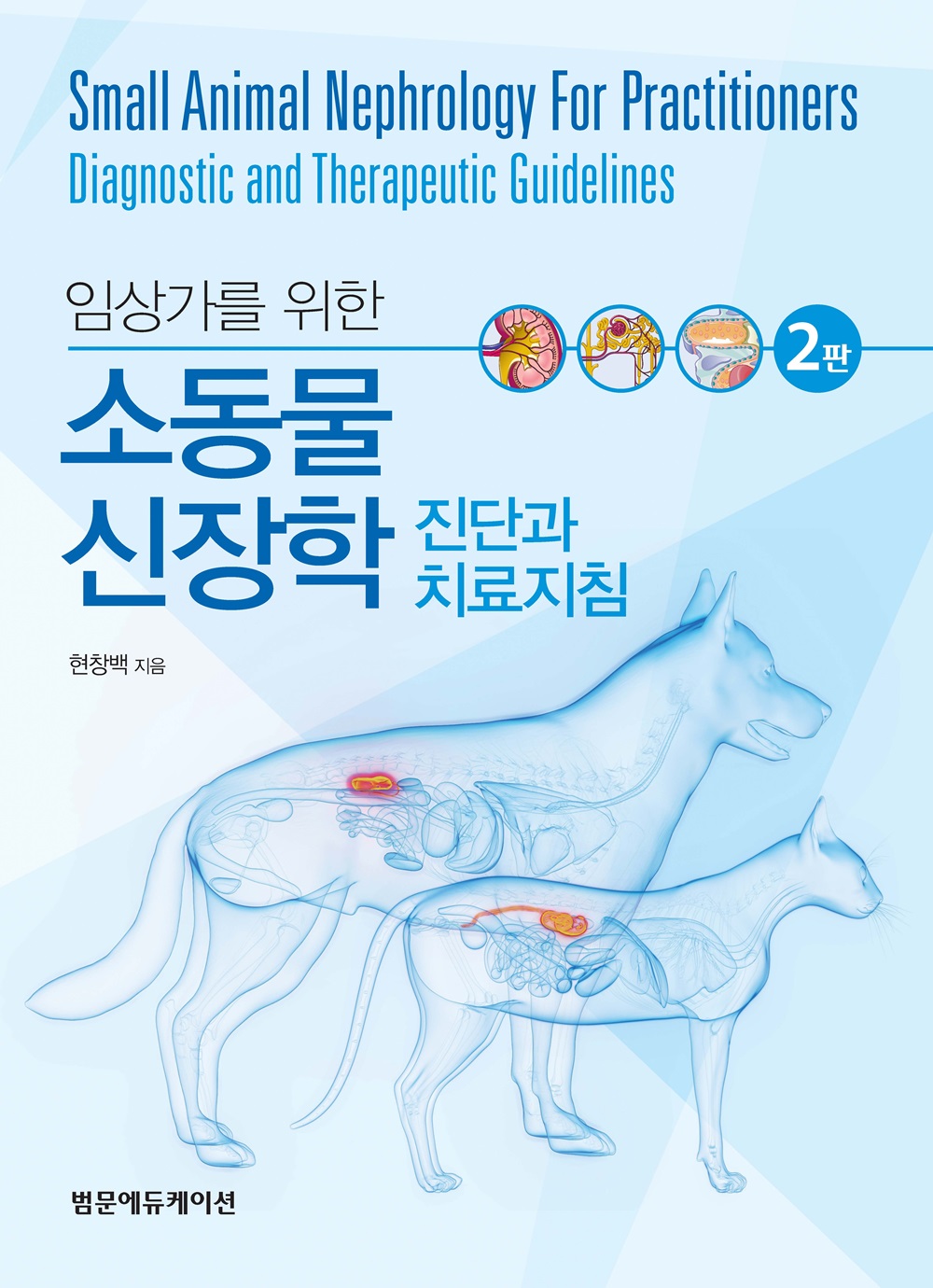 임상가를 위한 소동물 신장학 진단과 치료지침 2판