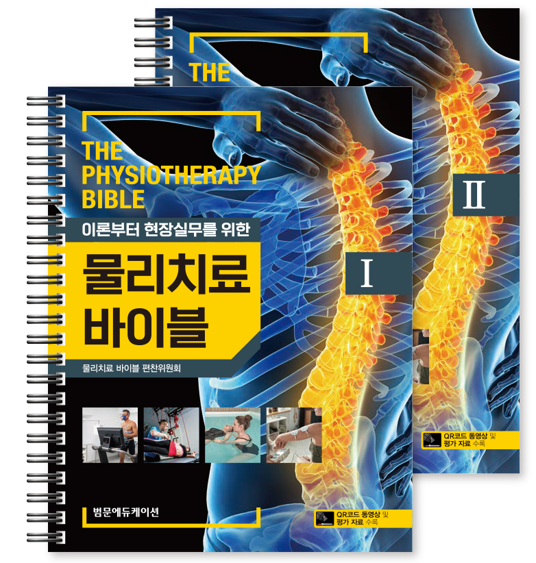 물리치료 바이블 I, II SET