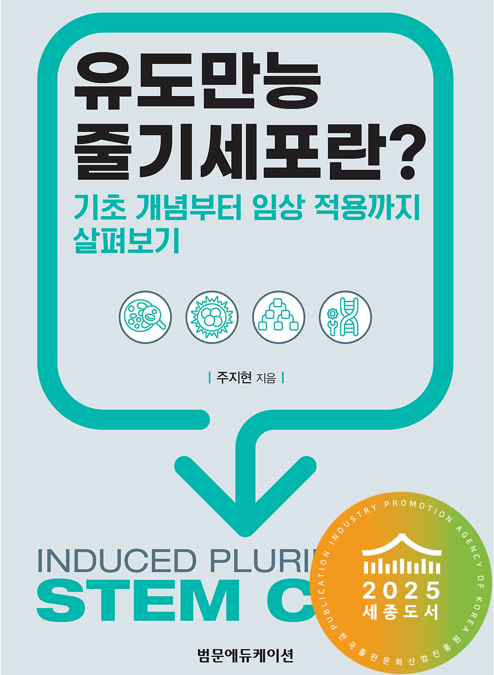 유도만능줄기세포란? -기초 개념부터 임상 적용까지 살펴보기