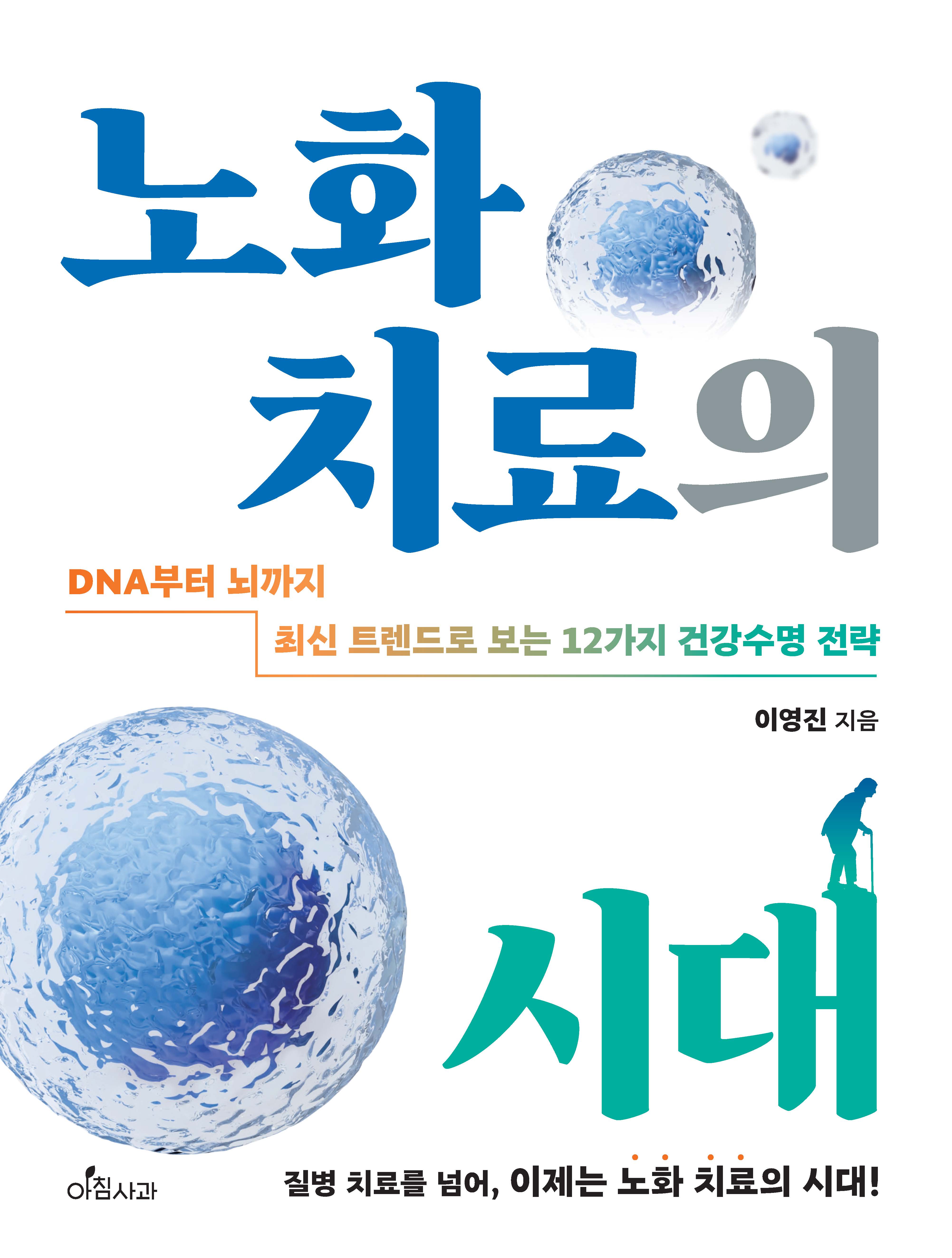 노화 치료의 시대