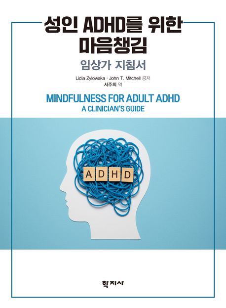 성인 ADHD를 위한 마음챙김