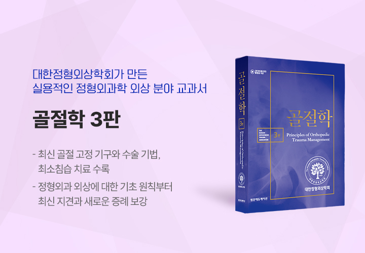 골절학 3판