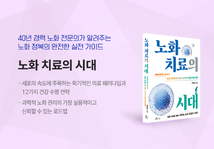 노화 치료의 시대