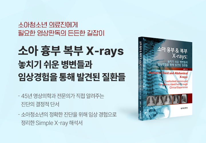 소아 흉부 복부 X-rays 놓치기 쉬운 병변들과 임상경험을 통해 발견된 질환들